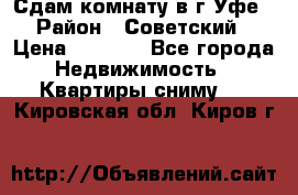 Сдам комнату в г.Уфе › Район ­ Советский › Цена ­ 7 000 - Все города Недвижимость » Квартиры сниму   . Кировская обл.,Киров г.